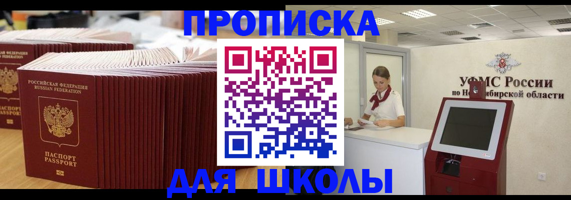 прописка для школы в Брянске